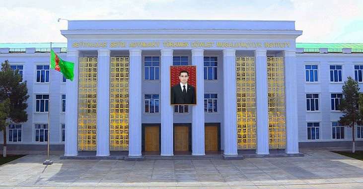 Пединститут в Туркменабаде